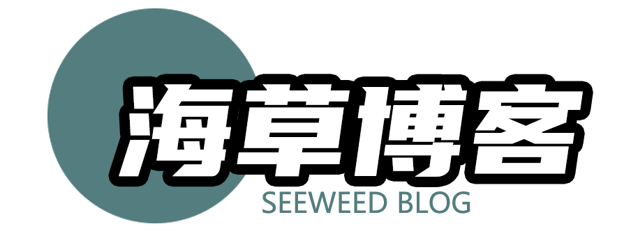 海草小铺专属博客！