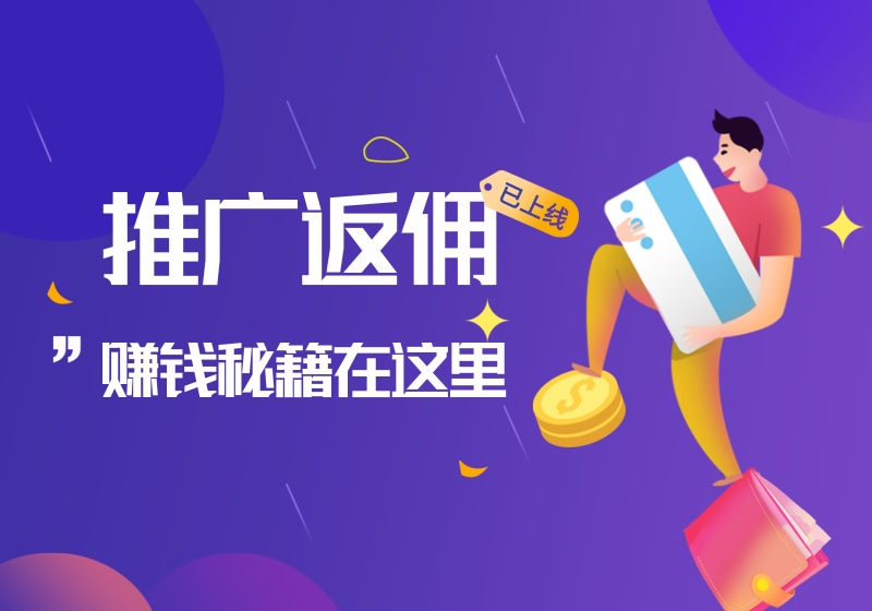 海草小铺返佣计划说明